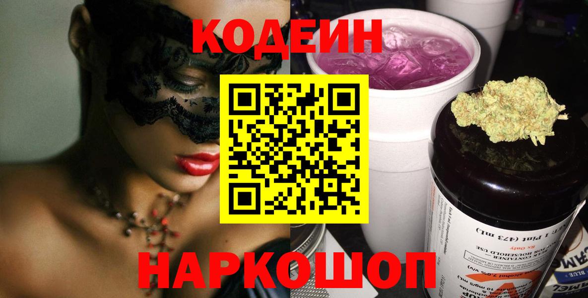 Кодеиновый сироп Lean Purple Drank  Вход с VPN  Кирово-Чепецк 